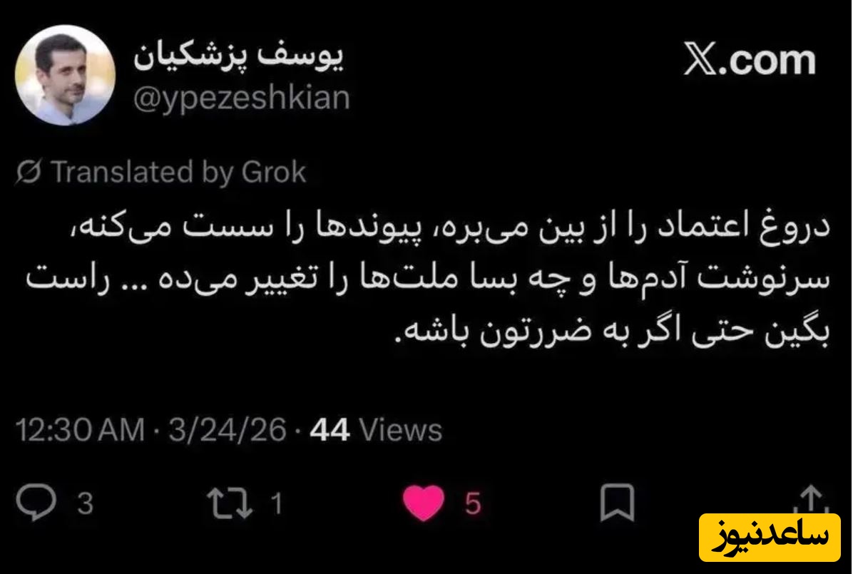 توئیت یوسف پزشکیان