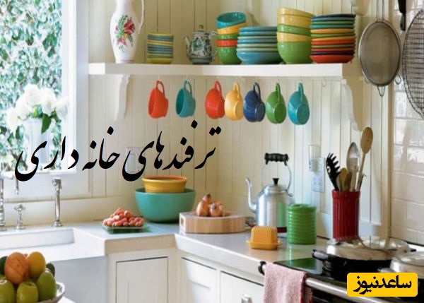 نکات و ترفندهای خانه داری که هر خانُمی باید بدونه/ با ما کارهای خونه رو به راحتی انجام بده+ ویدیو