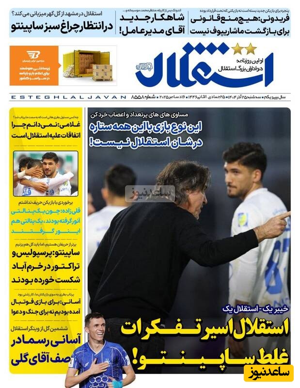 مهم‌ترین عناوین ورزشی سه‌شنبه 25 آذر 1404 در یک نگاه / تو گُل بندری...