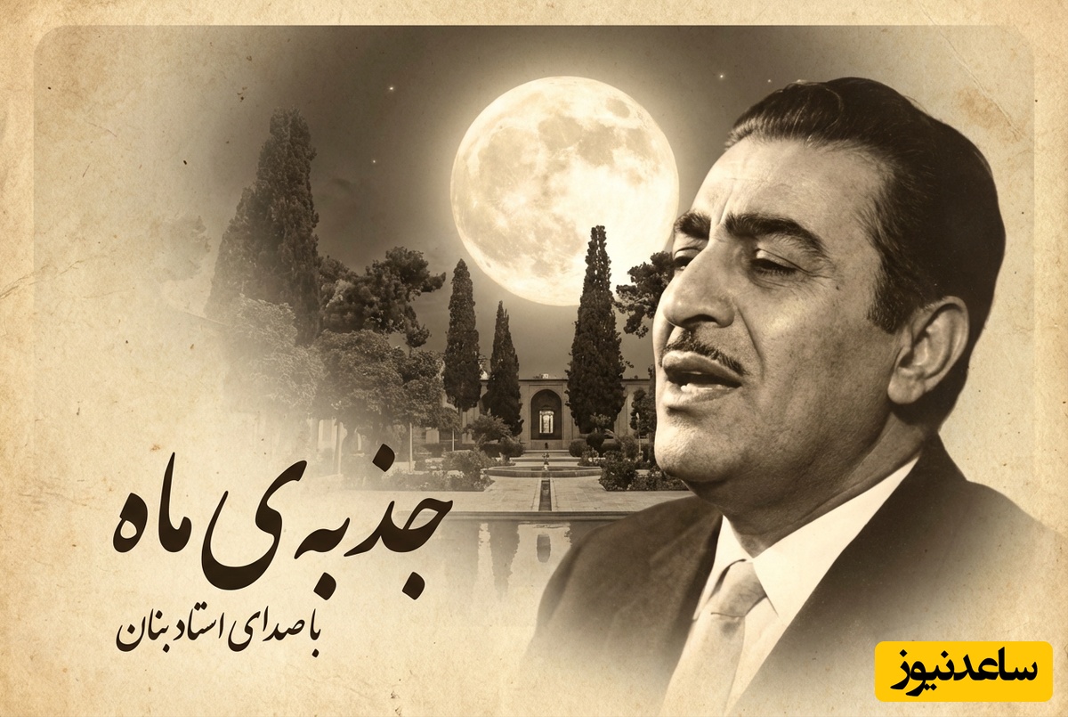 (ویدیو) یادی کنیم از اجرای به یاد ماندنی و احساسی تصنیف «جذبه‌ی ماه» رضا ثابتی توسط بلبل خوش‌نوای موسیقی ایران، استاد غلامحسین بنان