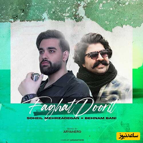 دانلود ریمیکس "فقط دوریت" بهنام بانی و سهیل مهرزادگان با کیفیت عالی