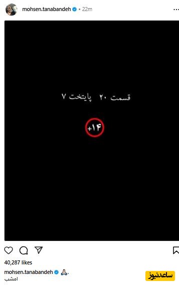 پست محسن تنابنده