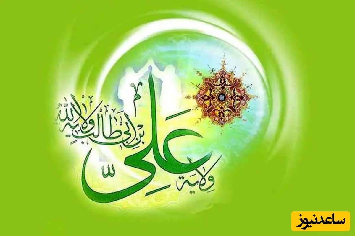 پیام تبریک عید غدیر خم