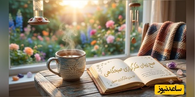 شکرگزاری صبحگاهی/ معبود بی‌همتای من، زیباترین بخش صبح، همین خلوتِ چند دقیقه‌ای با توست. چقدر آرامش‌بخش است که می‌دانم تنها نیستم / شکرگزاری امروز 23 خرداد 1405 + ویدئو
