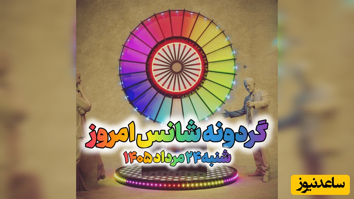 گردونه شانس امروز شنبه،24 مرداد 1405+ فیلم / شانس رو باید بجنگى براش، اینقدر تلاش کن که شانس راهى بجز اومدن سر راهت نداشته باشه
