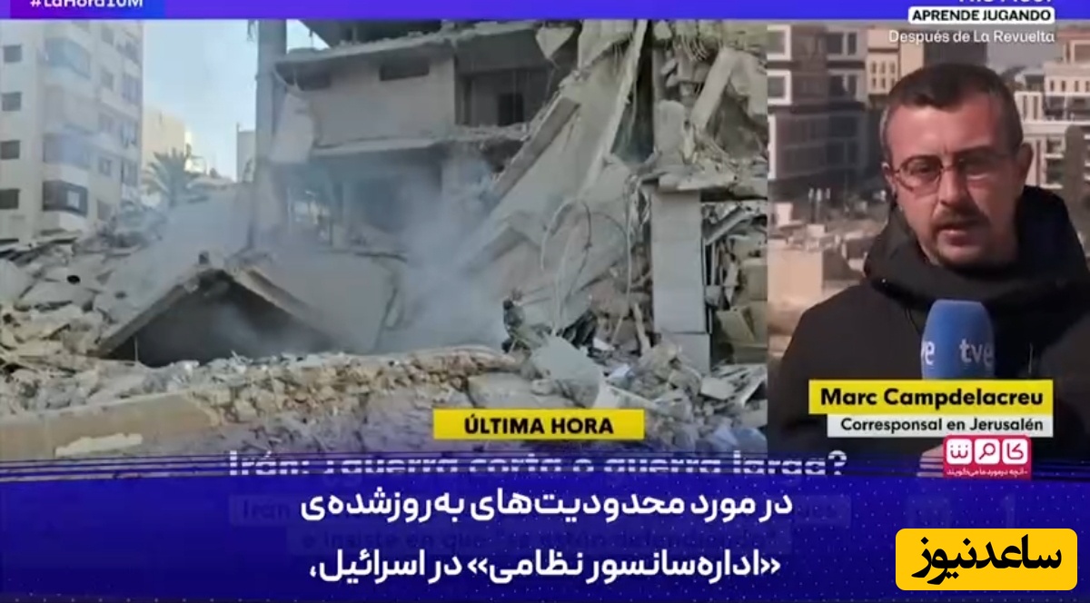 ببینید | چرا تصاویر محل اصابت موشک‌های ایرانی را خیلی کم می‌بینیم؟ خبرنگار اسپانیایی جواب می‌دهد