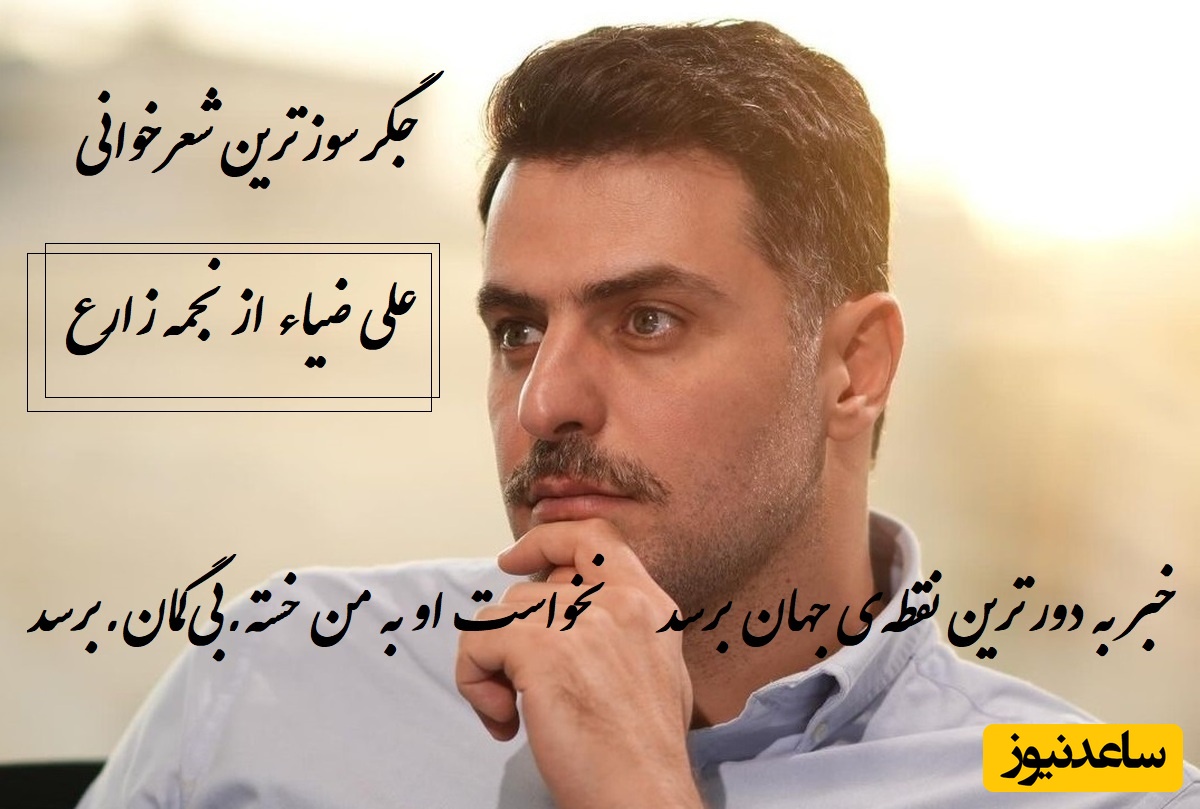 جگرسوزترین شعرخوانی علی ضیاء از نجمه زارع / خدا کند فقط این عشق از سرم برود...شبی که این شعر سروده شد قطعا سخت‌ترین و غمگین‌ترین شب زندگی شاعر بود+ ویدئو