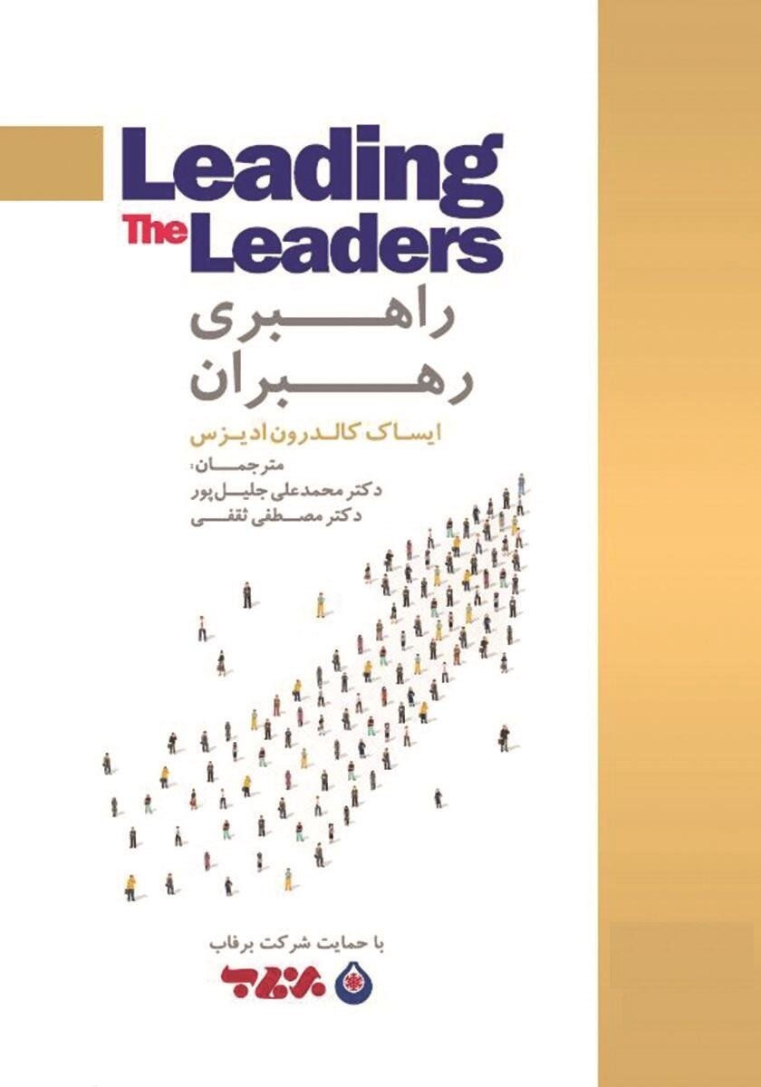 پوستر کتاب راهبری رهبران