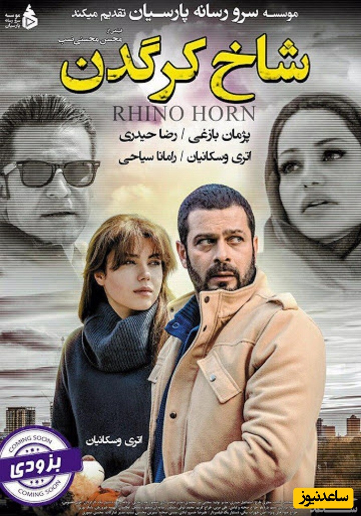 معرفی فیلم شاخ کرگدن