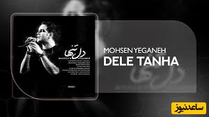 (ویدیو) اجرای جذاب آهنگ دل تنها از محسن یگانه /آهنگی که میگه بیخیال عشق و عاشقی💔