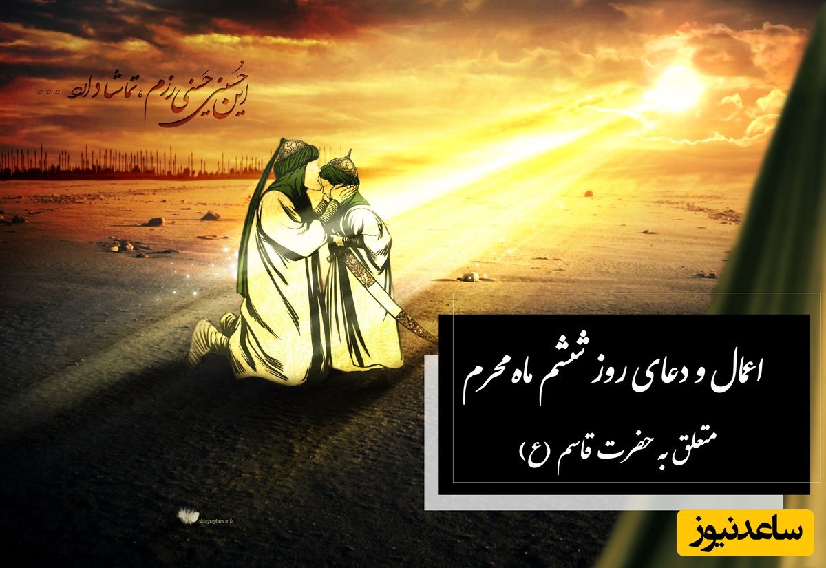 اعمال و دعای روز ششم ماه محرم متعلق به حضرت قاسم (ع) برای برآورده شدن حاجات / وقایع روز ششم محرم و داستان حبیب بن مظاهر + فیلم