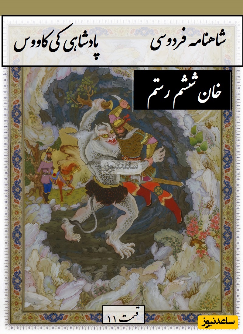 شاهنامه خوانی با ساعدنیوز؛ مرگ دیو سپید و لرزش زمین از فریاد رستم، خان ششم رستم / پادشاهی کی‌کاووس- بخش 11؛ وزان جایگه تنگ بسته کمر + متن صوتی و معنی اشعار