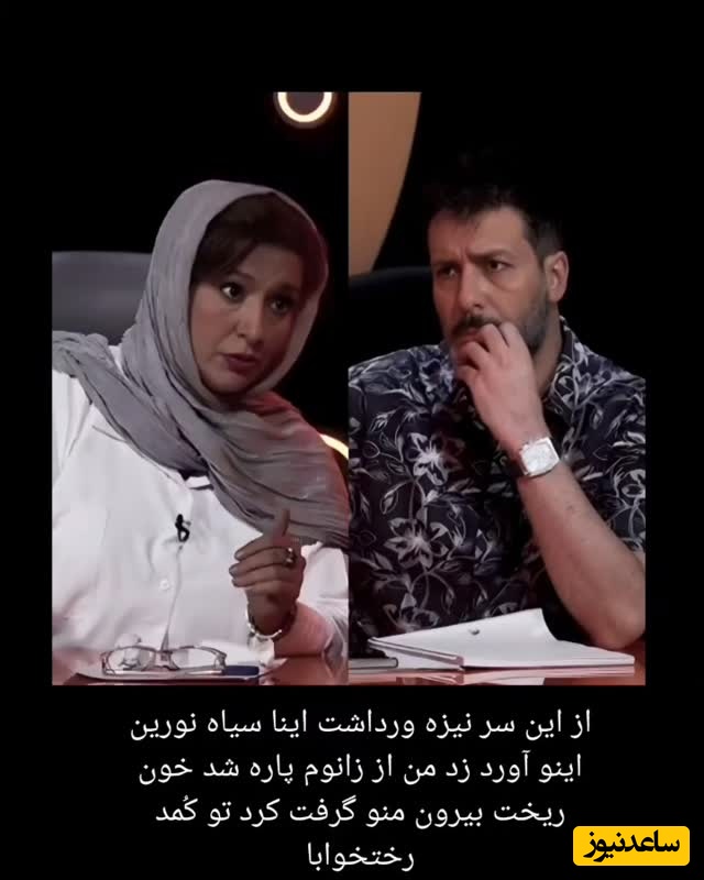 ساغر عزیزی با مغول ازدواج می کرد کمتر آسیب میدید: شوهرم سرنیزه سیانوری رو زد تو زانوم از خونریزی غش کردم! سرنیزه ها برای جنگ جهانی بود!