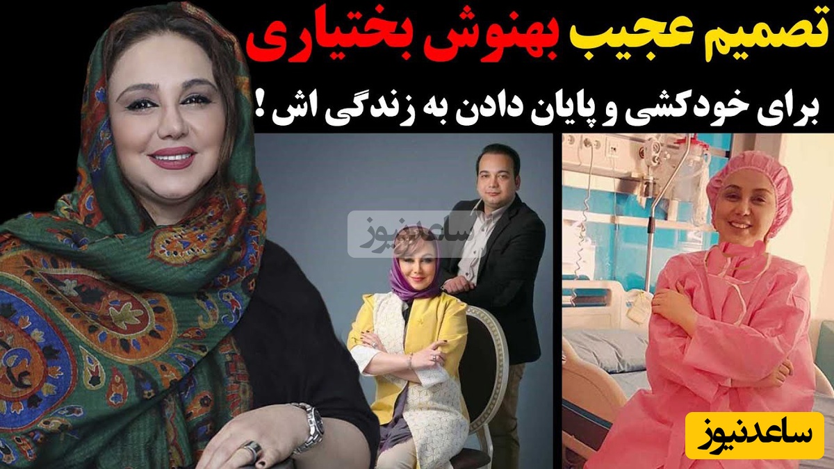 بهنوش بختیاری: مدتی قبل شب خیلی بدی داشتم و هجمه ها روی من خیلی زیاد بود؛ 30 تا قرص ریختم توی دستم تا خودکشی کنم اما...+ ویدیو