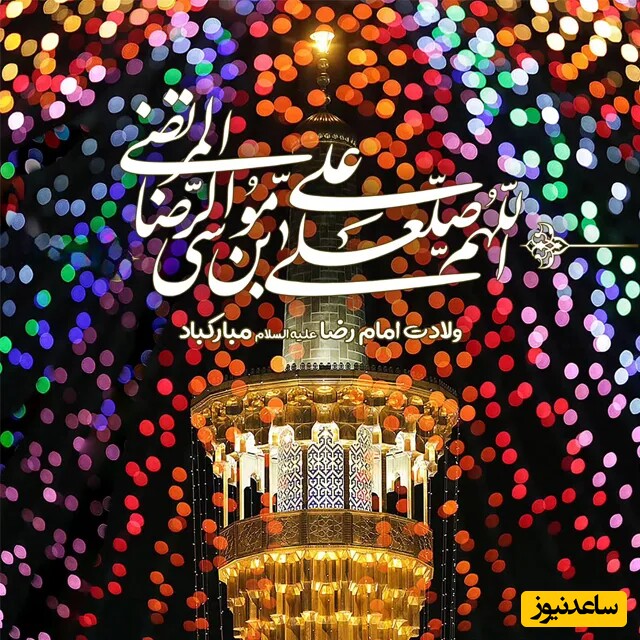 میلاد امام رضا