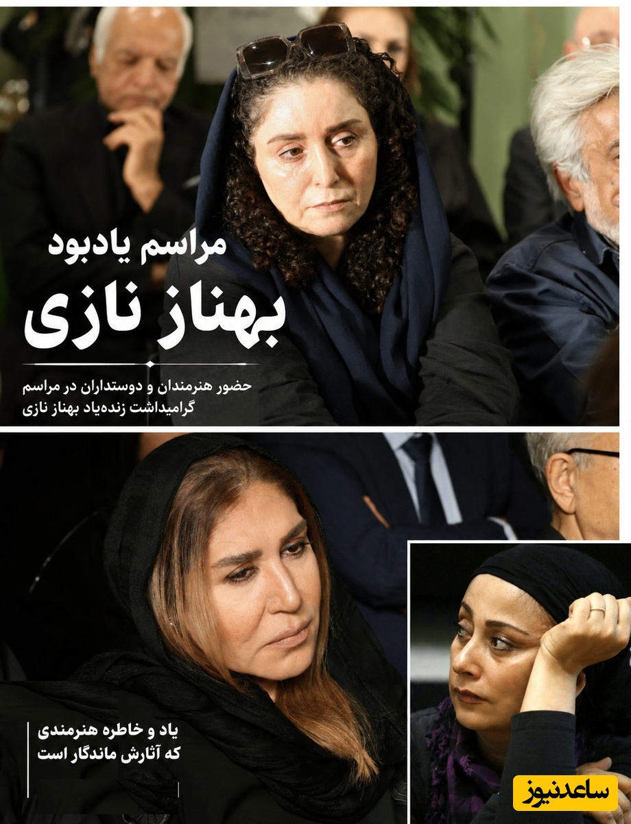 رخت عزای ژاله صامتی، مریم سعادت، الهام پاوه‌نژاد، الهام نامی،امیرحسین رستمی، نسیم ادبی، شهره سلطانی و...در مراسم یادبود بهناز نازی