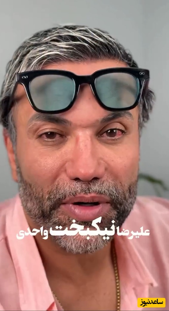 علیرضا نیکبخت واحدی زیر تیغ جراحی رفت+ فیلم