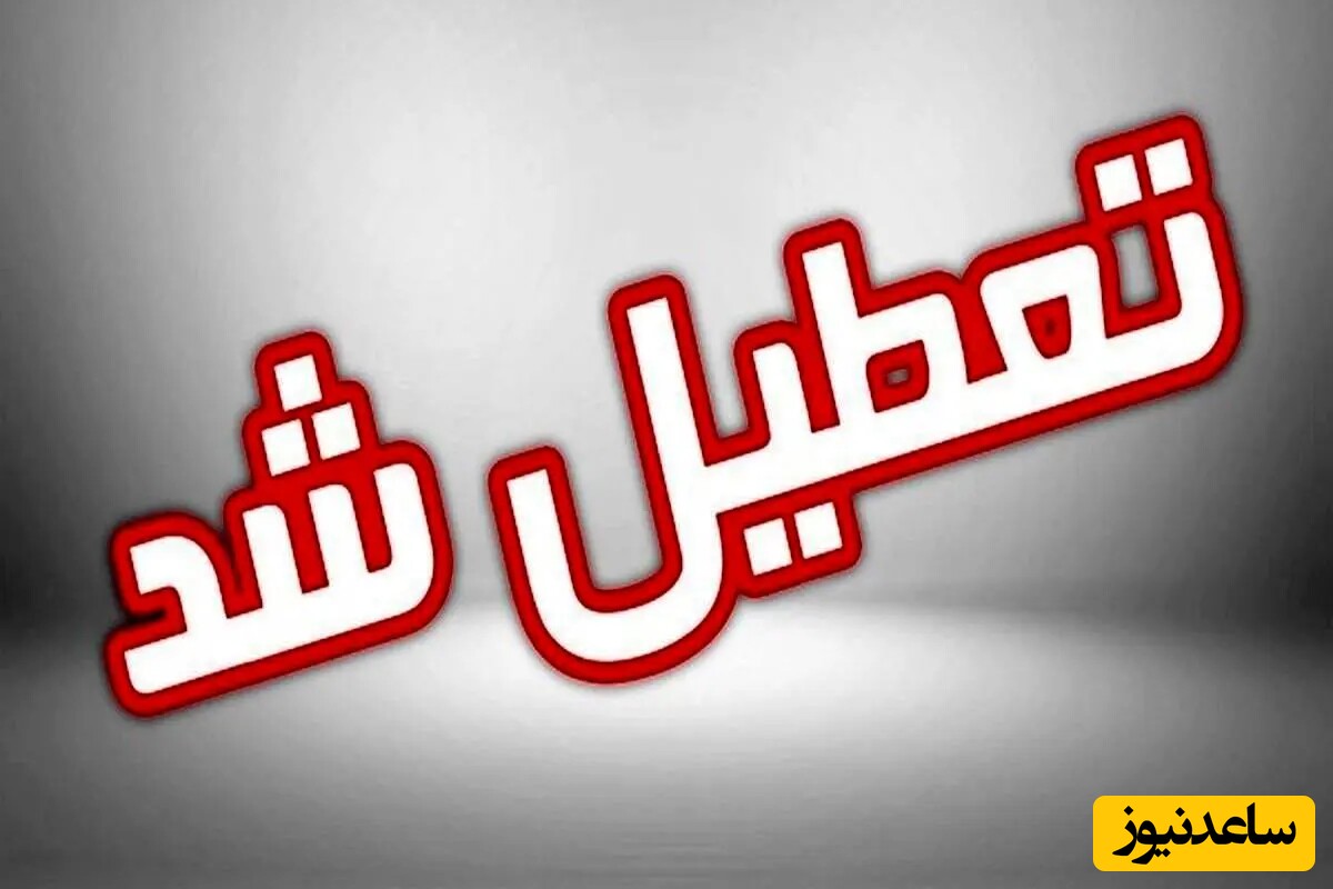 مدارس این شهرها فردا (25 آذر) و پس فردا (26آذر) تعطیل شد