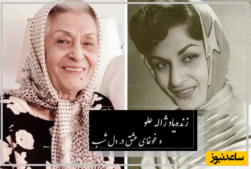 باز یادت در دلم مستانه غوغا می‌کند؛ عاشقانه‌ای خاص از ستاره دوبله با صدای خاطره‌انگیز / عشقی که فراموش نمی‌شود؛ زنده‌یاد ژاله علو و غوغای عشق در دل شب + ویدئو