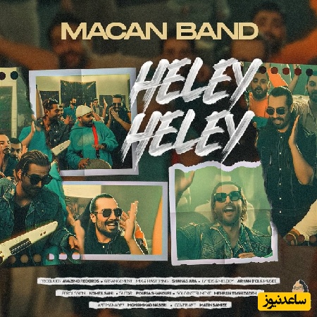 دانلود آهنگ جدید شاد و پرانرژی «هلی هلی» از ماکان بند+ متن ترانه/ پرچم جنوبی‌ها بالاست/لب دریا تورو دیدم هلی هلی موج موهاتو که دیدم هلی هلی