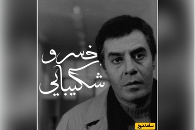 اگر دلتان آرامش می‌خواهد، این دکلمه بی‌نظیر از خسرو شکیبایی را از دست ندهید/ تا تو دوباره باز آیی من هم دوباره عاشق خواهم شد…+ ویدئو