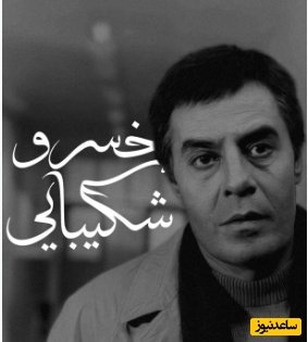 اگر دلتان آرامش می‌خواهد، این دکلمه بی‌نظیر از خسرو شکیبایی را از دست ندهید/ تا تو دوباره باز آیی من هم دوباره عاشق خواهم شد…+ ویدئو