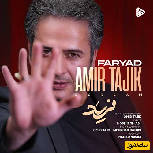 دانلود آهنگ جدید «فریاد» از امیر تاجیک/ بغض پنهون منو به دل نگیر