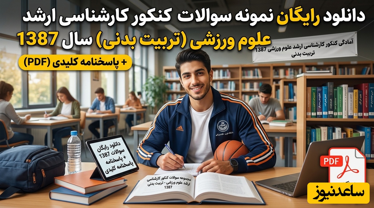 دانلود رایگان نمونه سوالات کنکور کارشناسی ارشد علوم ورزشی (تربیت بدنی) سال 1387 + پاسخنامه کلیدی (PDF)