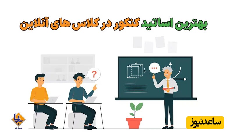 بهترین اساتید کنکور