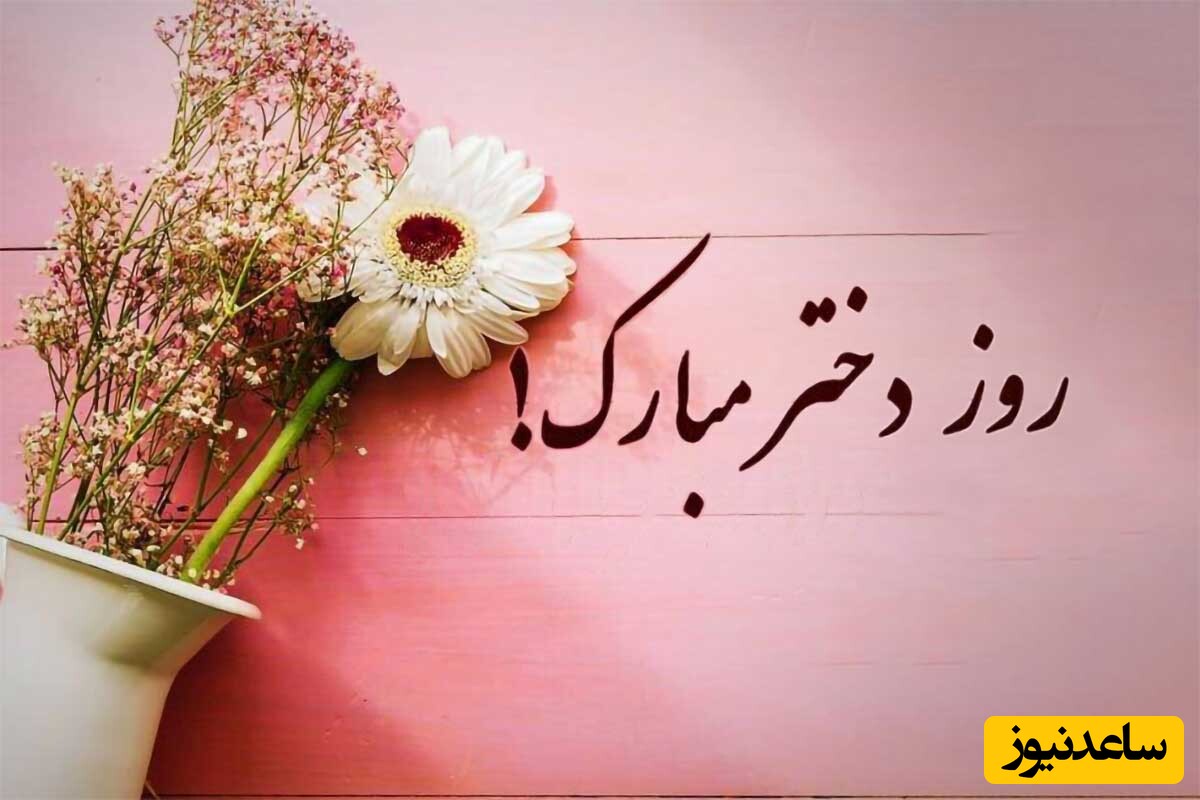 گلچینی از زیباترین پیام‌های تبریک روز دختر و ولادت حضرت معصومه (س) از عاشقانه تا دوستانه + عکس و ویدئو ویژه استوری