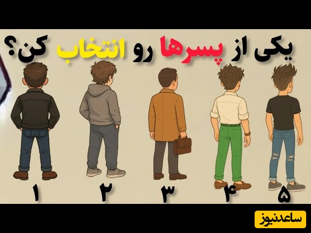 شما کدوم پسر رو انتخاب می‌کنی؟/ شاید باور نکنین ولی همین انتخاب ساده، رازهای پنهان شخصیتت رو فاش می‌کنه