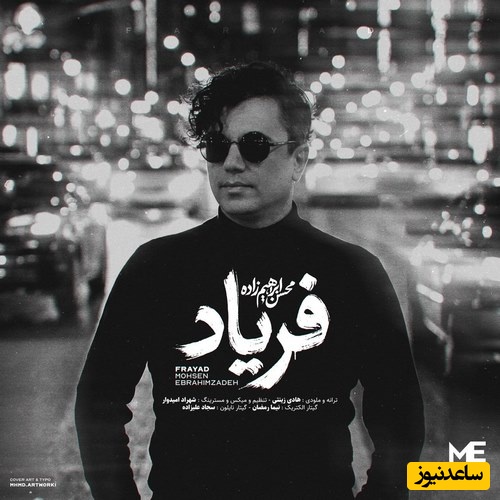 دانلود آهنگ «فریاد» از محسن ابراهیم زاده+متن/ از چشم بارانم بپرس که در دلم خیال توست