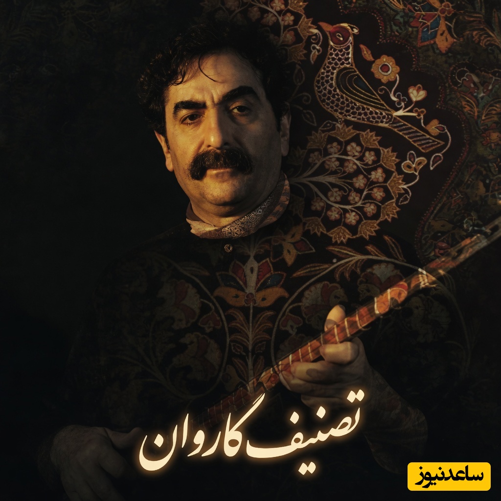 (ویدیو) این شاهکار رو حتماً امروز بشنوید/ سوزناک ترین غزل سعدی باصدای بهشتی شهرام ناظری، شوالیه آواز ایران: من خود به چشم خویشتن، دیدم که جانم می‌رود😍