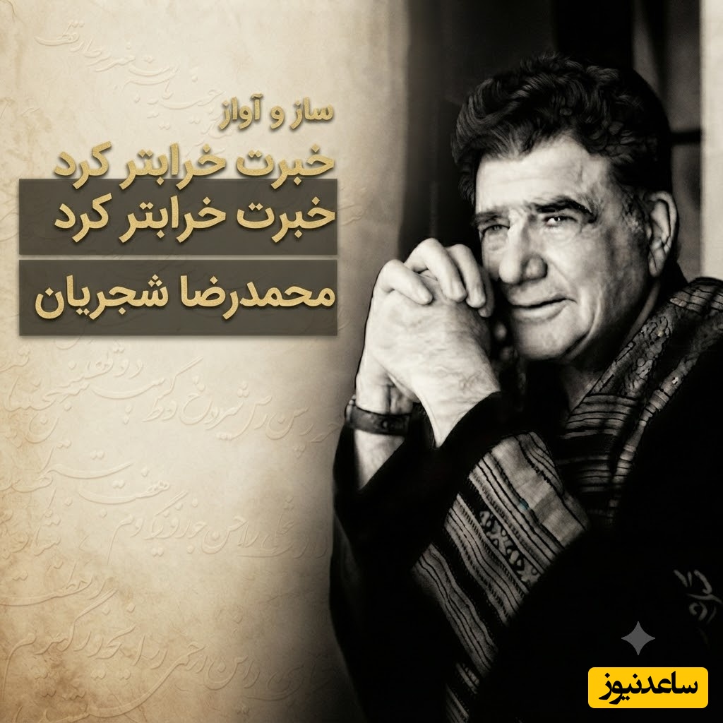 این غزل عاشقانه سعدی با صدای استاد شجریان، هنوز هم دل عاشقان را به لرزه می‌اندازد + ویدئو