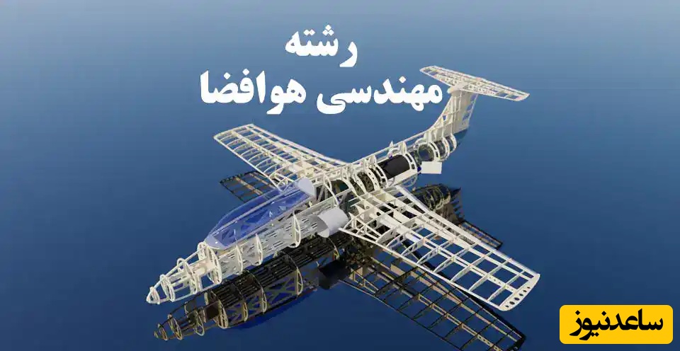 دانلود رایگان دفترچه سوالات و پاسخنامه آزمون دکتری مهندسی هوافضا از سال 93 تا 96