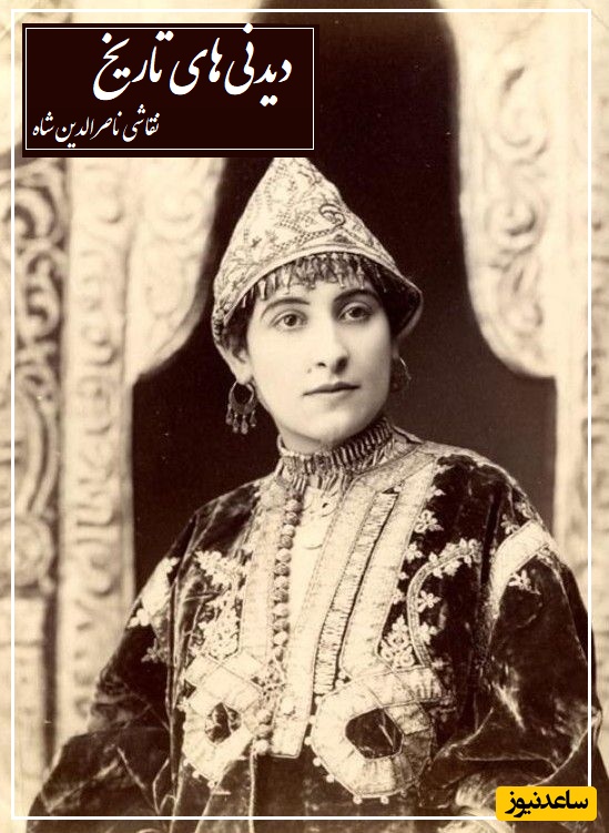 نقاشی جالب ناصرالدین شاه قاجار از زیباترین زن حرمسرایش با موهای گل زده و لباس بلند در حوضخانه/ شاه قاجار باینکه ناخوش بوده ولی همچنان ذوقش بجا بوده