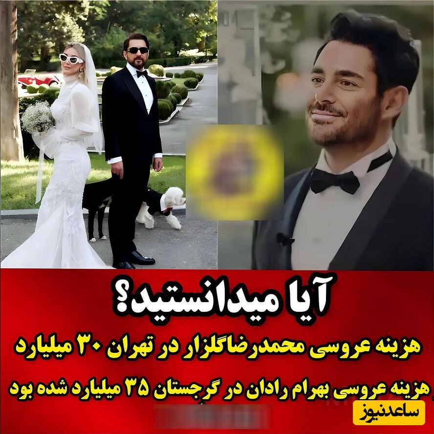 هزینه عروسی گلزار و رادان