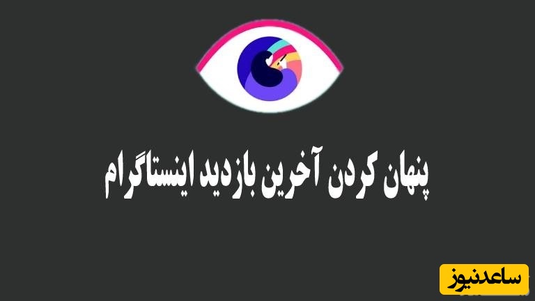 چگونه آخرین بازدید اینستاگرام را مخفی کنیم؟