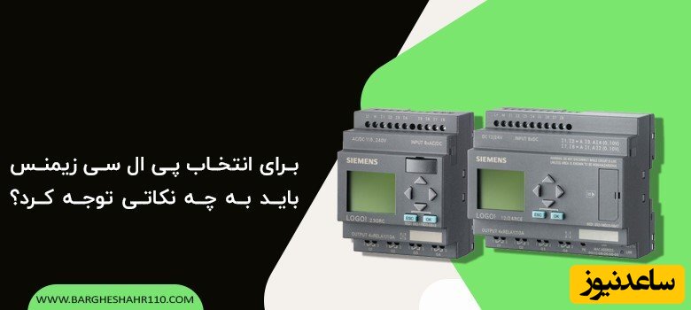 برای انتخاب پی ال سی زیمنس باید به چه نکاتی توجه کرد؟
