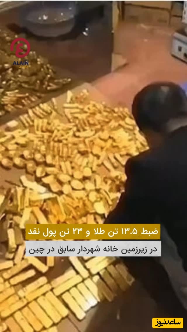 کشف 13.5 تن طلا، 23 تن پول نقد و ده‌ها خودروی لوکس در زیرزمین شهردار سابق + فیلم