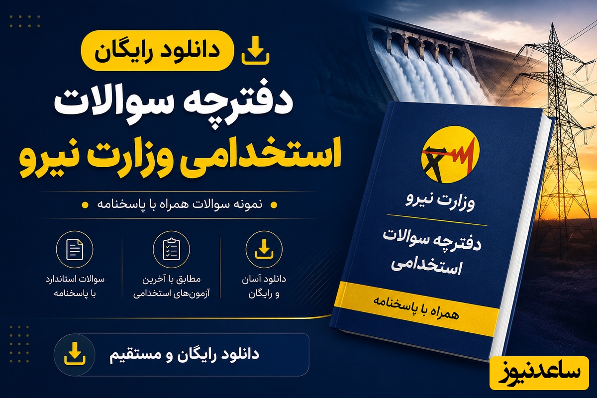 دانلود رایگان دفترچه سوالات استخدامی وزارت نیرو