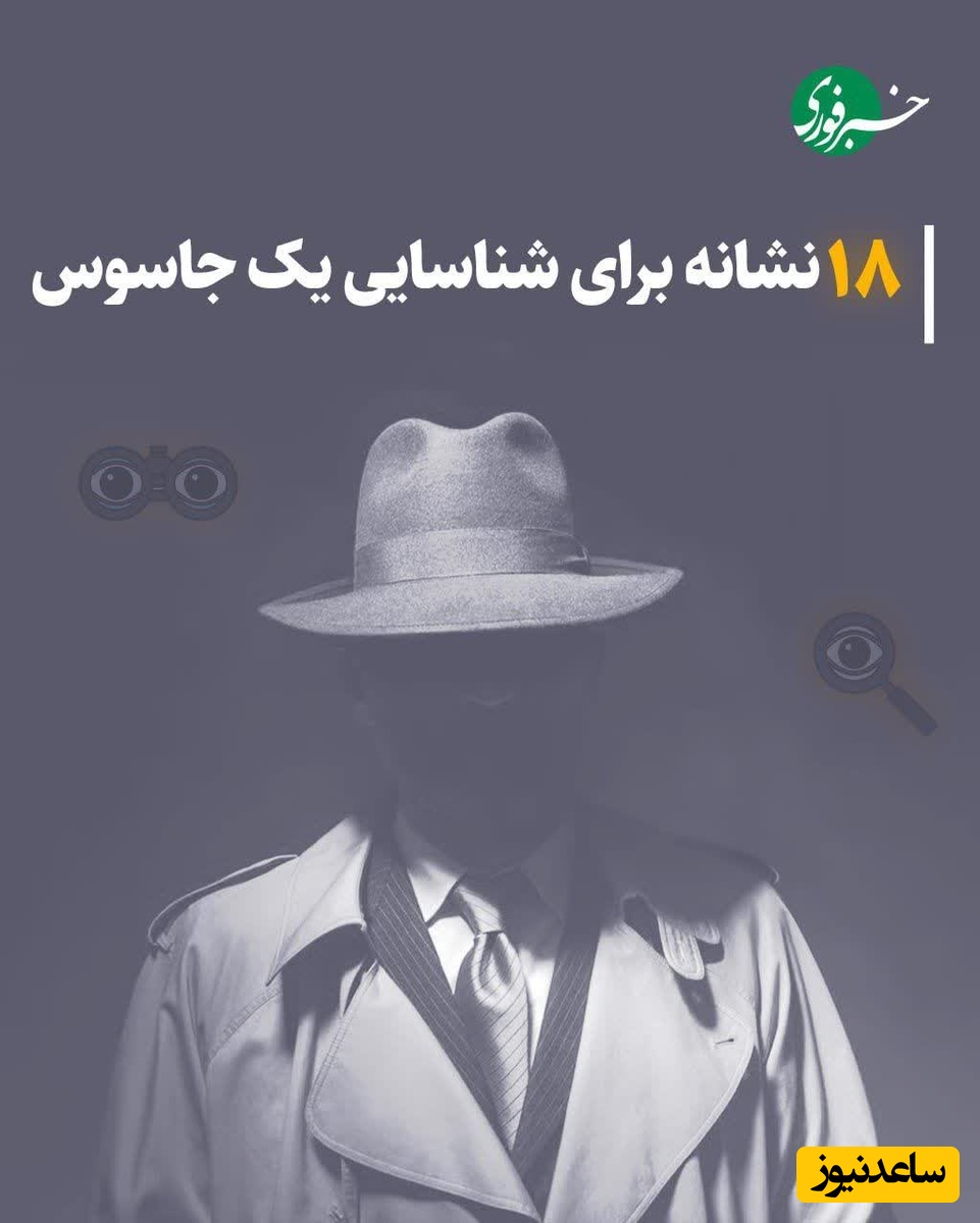 (عکس)18 نشانه مهم یک جاسوس را بشناسید / معرفی این افراد عین وطن پرستی است
