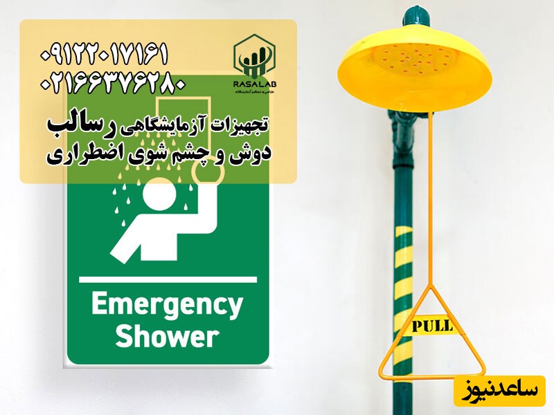 دوش اضطراری