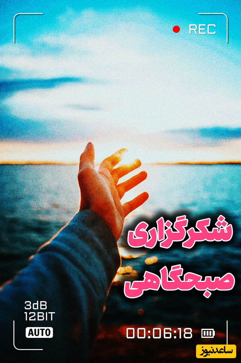 شکرگزاری امروز سه‌شنبه 27 مرداد 1405 + ویدئو / به خاطر همه چیزهای کوچکی که دارید خدا را شکر کنید، چون همین چیز کوچک آرزوی خیلی‌هاست