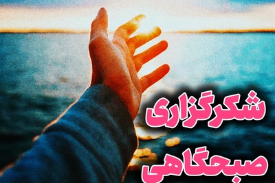 شکرگزاری امروز سه‌شنبه 27 مرداد 1405 + ویدئو / به خاطر همه چیزهای کوچکی که دارید خدا را شکر کنید، چون همین چیز کوچک آرزوی خیلی‌هاست