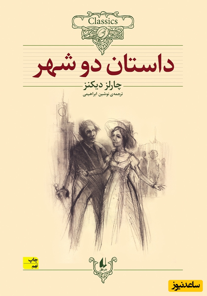 معرفی کتاب داستان دو شهر از چارلز دیکنز/ کتابی پر از نکات آموزنده و جذاب+ ویدیو