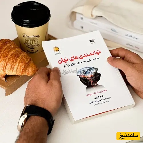 معرفی کتاب توانمندی های پنهان نوشتهٔ آدام گرانت/ بزرگ ترین چالش های ما نیازمند داربستی فراتر از اثر از پیش بازنده بودن است(فیلم)