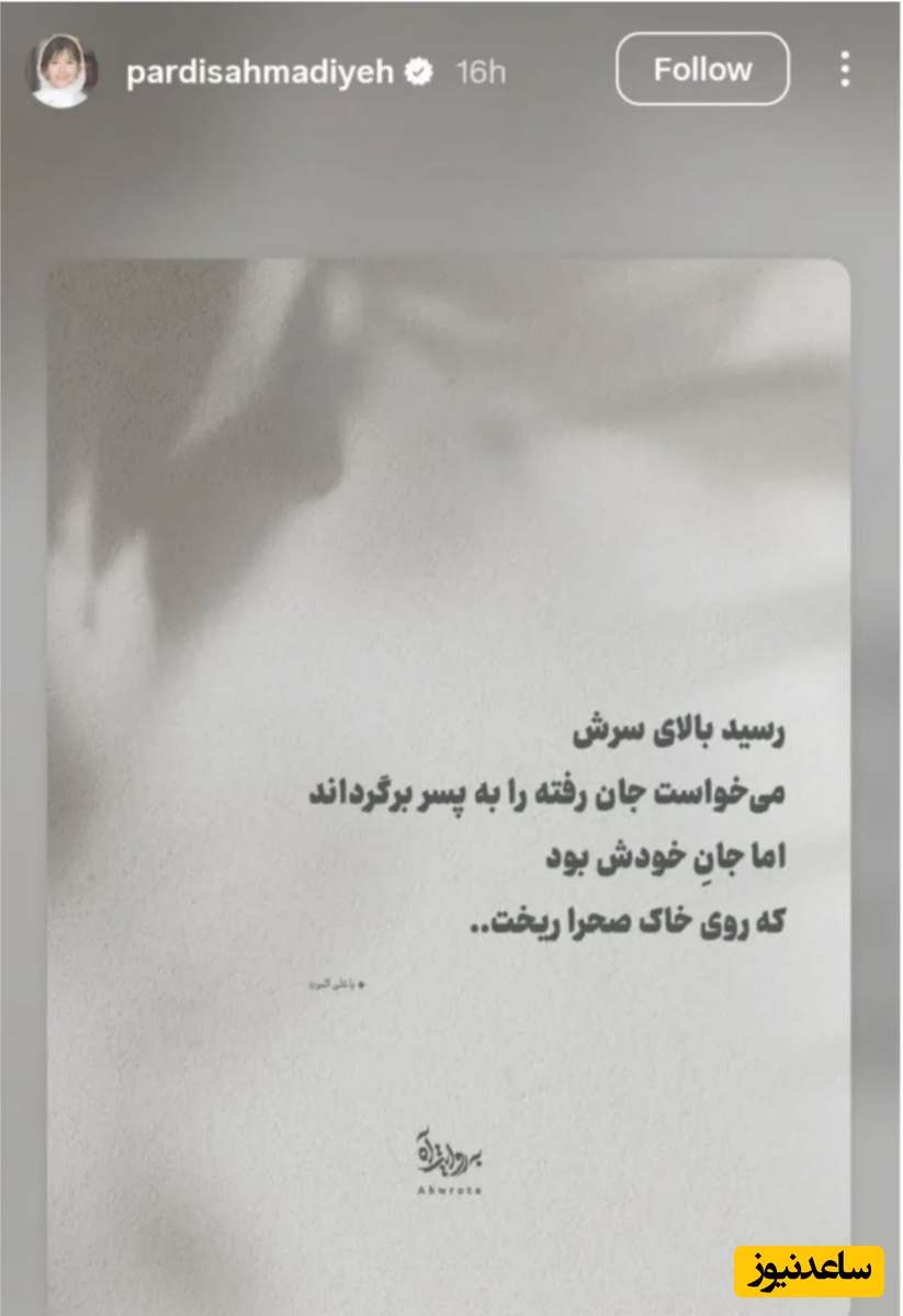 استوری پردیس احمدیه