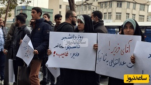 (ویدئو) لغو ناگهانی حضور وزیر کار در روز دانشجو؛ نگاهی به تجمع اعتراضی دانشجویان علامه مقابل وزارتخانه