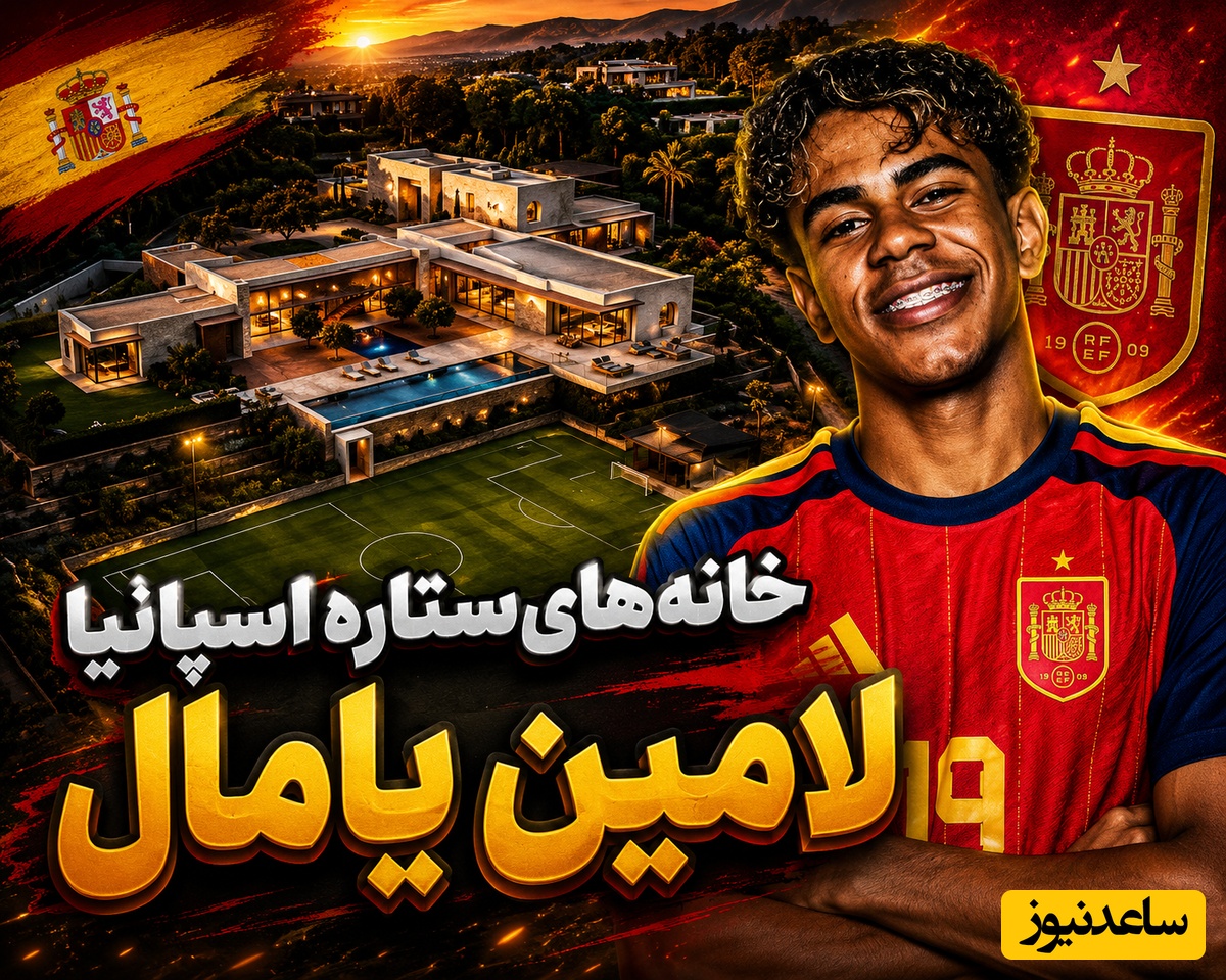 نگاهی به خانه لامین یامال، ستاره بارسلونا؛ از شلختگی در آپارتمان معمولی تا خرید عمارت میلیون دلاری شکیرا و پیکه + عکس